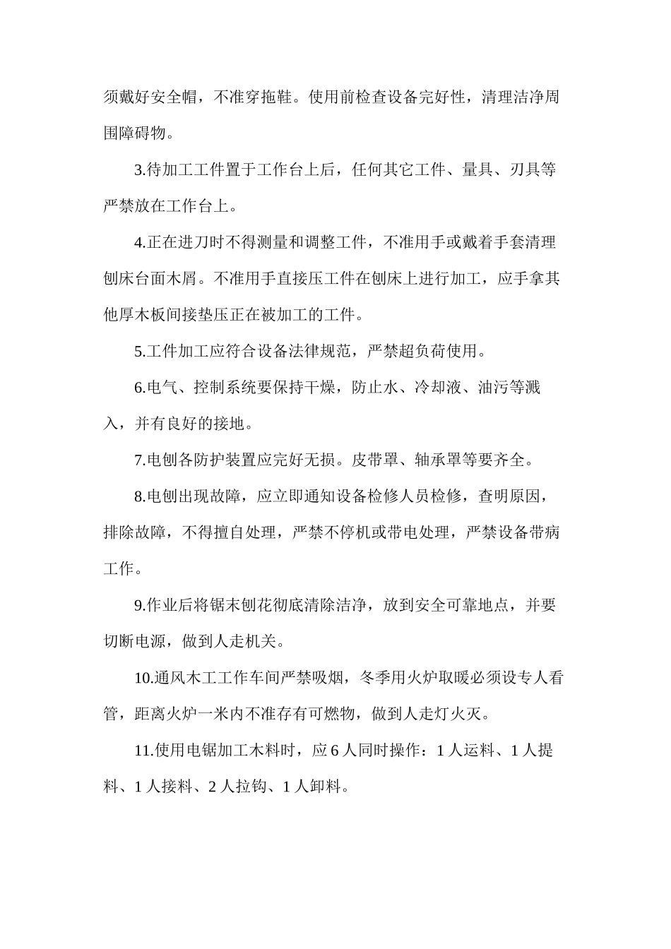 木工电刨、电锯使用安全技术措施_第2页