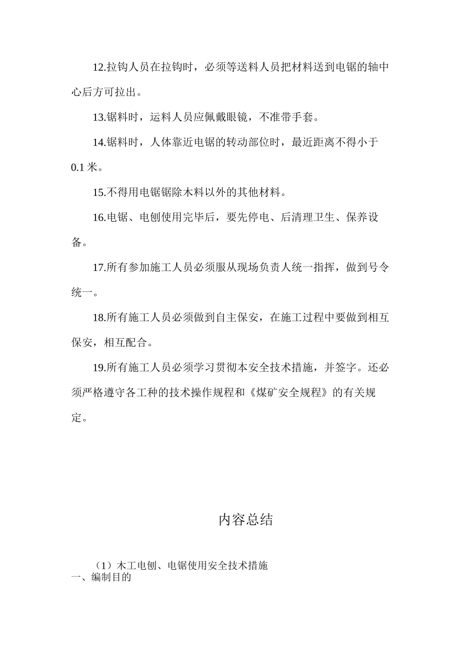 木工电刨、电锯使用安全技术措施_第3页