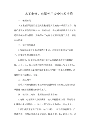 木工电刨、电锯使用安全技术措施