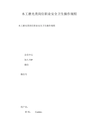 木工磨光类岗位职业安全卫生操作规程