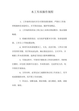 木工车床操作规程