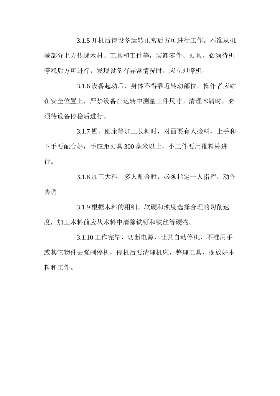 木工通用安全操作规程_第2页