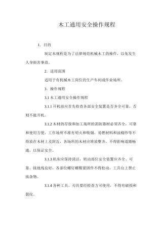 木工通用安全操作规程