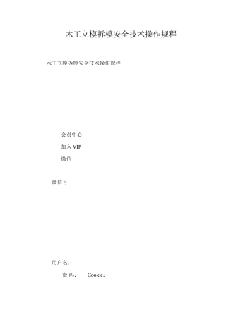 木工立模拆模安全技术操作规程