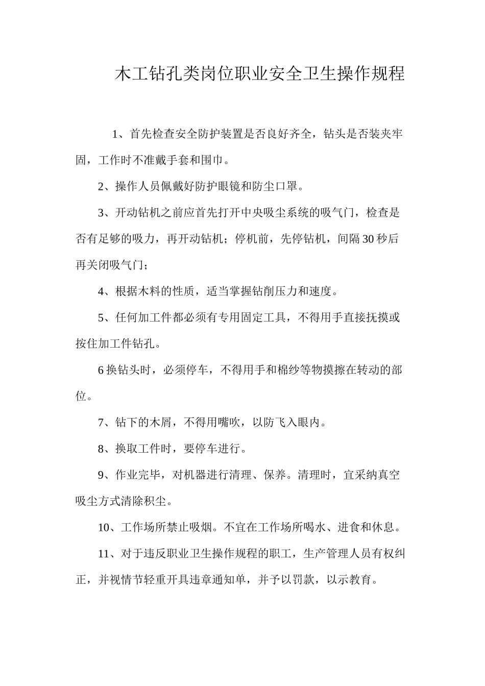 木工钻孔类岗位职业安全卫生操作规程_第1页
