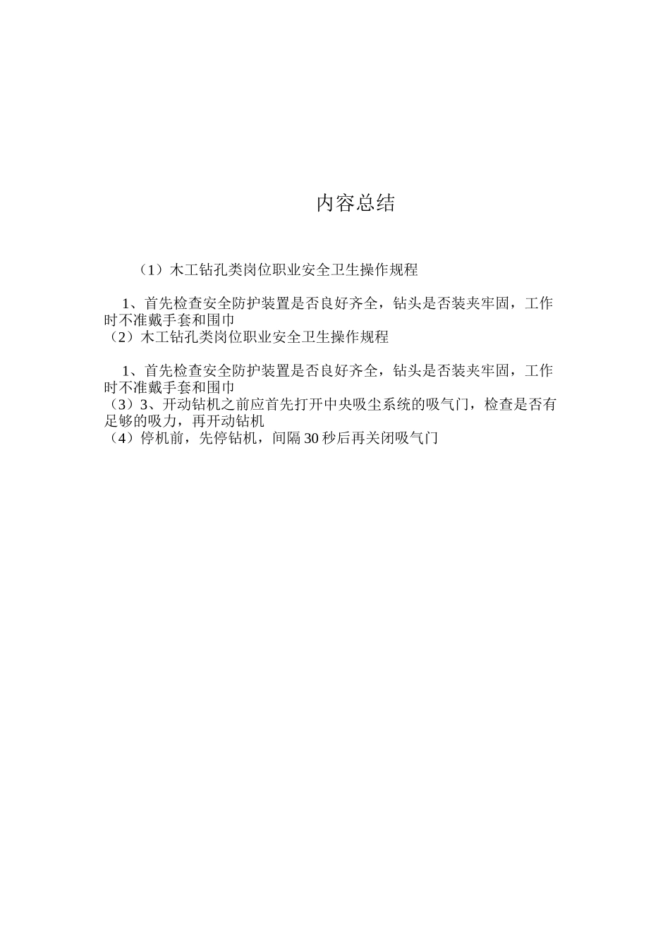 木工钻孔类岗位职业安全卫生操作规程_第2页