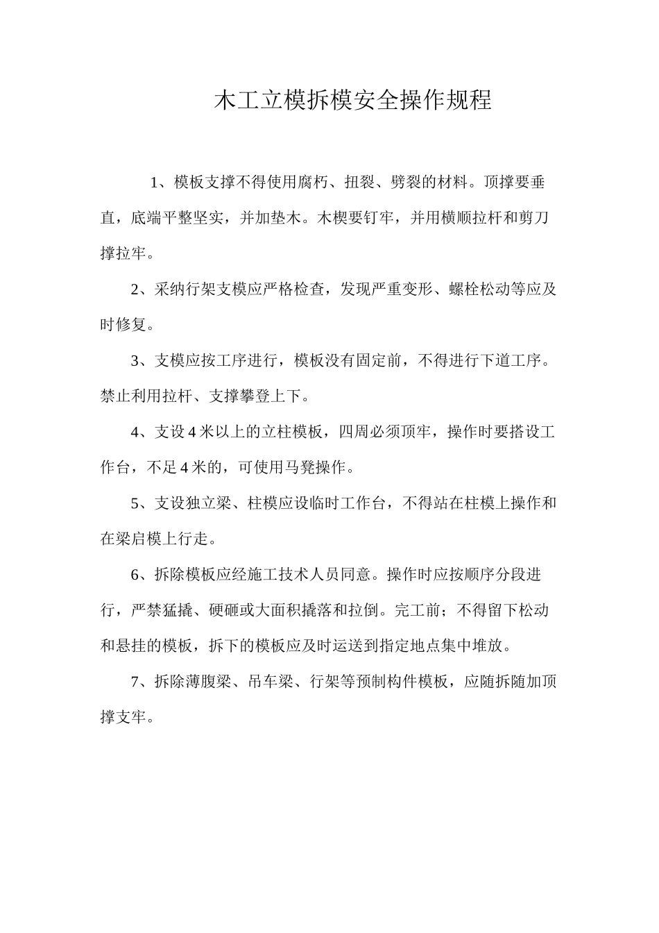 木工立模拆模安全操作规程_第1页