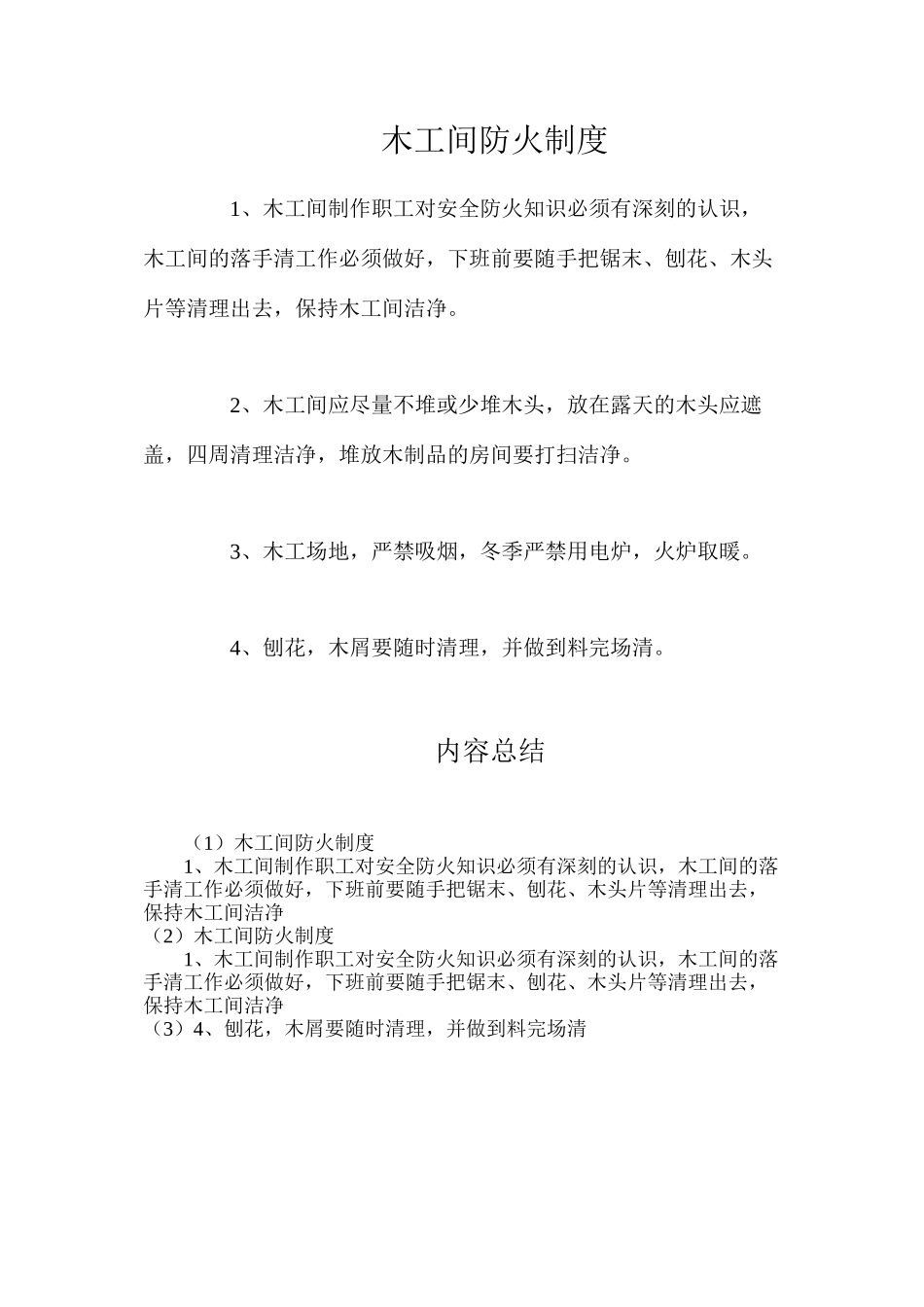 木工间防火制度_第1页