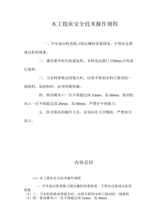 木工铣床安全技术操作规程