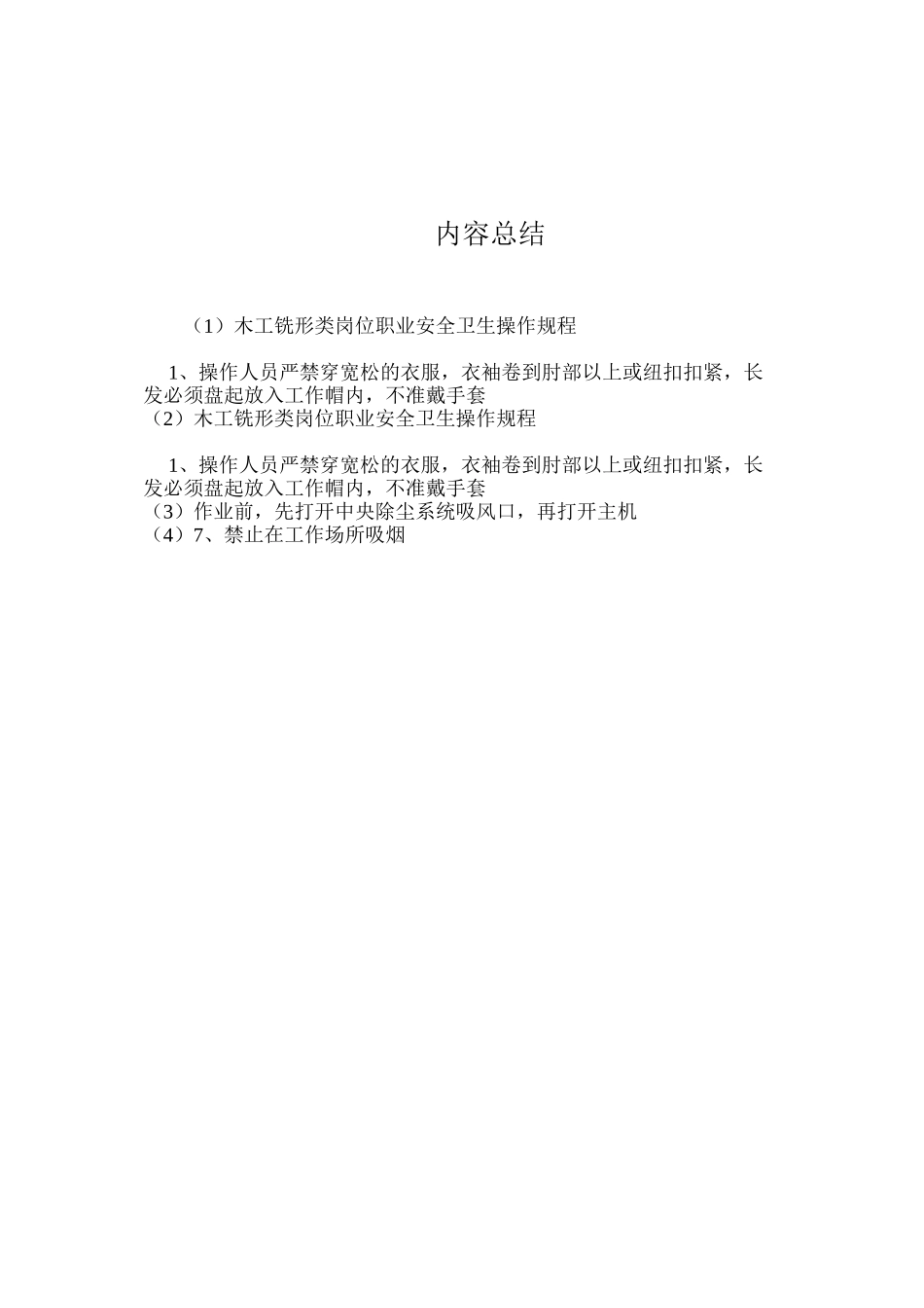 木工铣形类岗位职业安全卫生操作规程_第2页