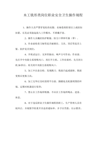木工铣形类岗位职业安全卫生操作规程