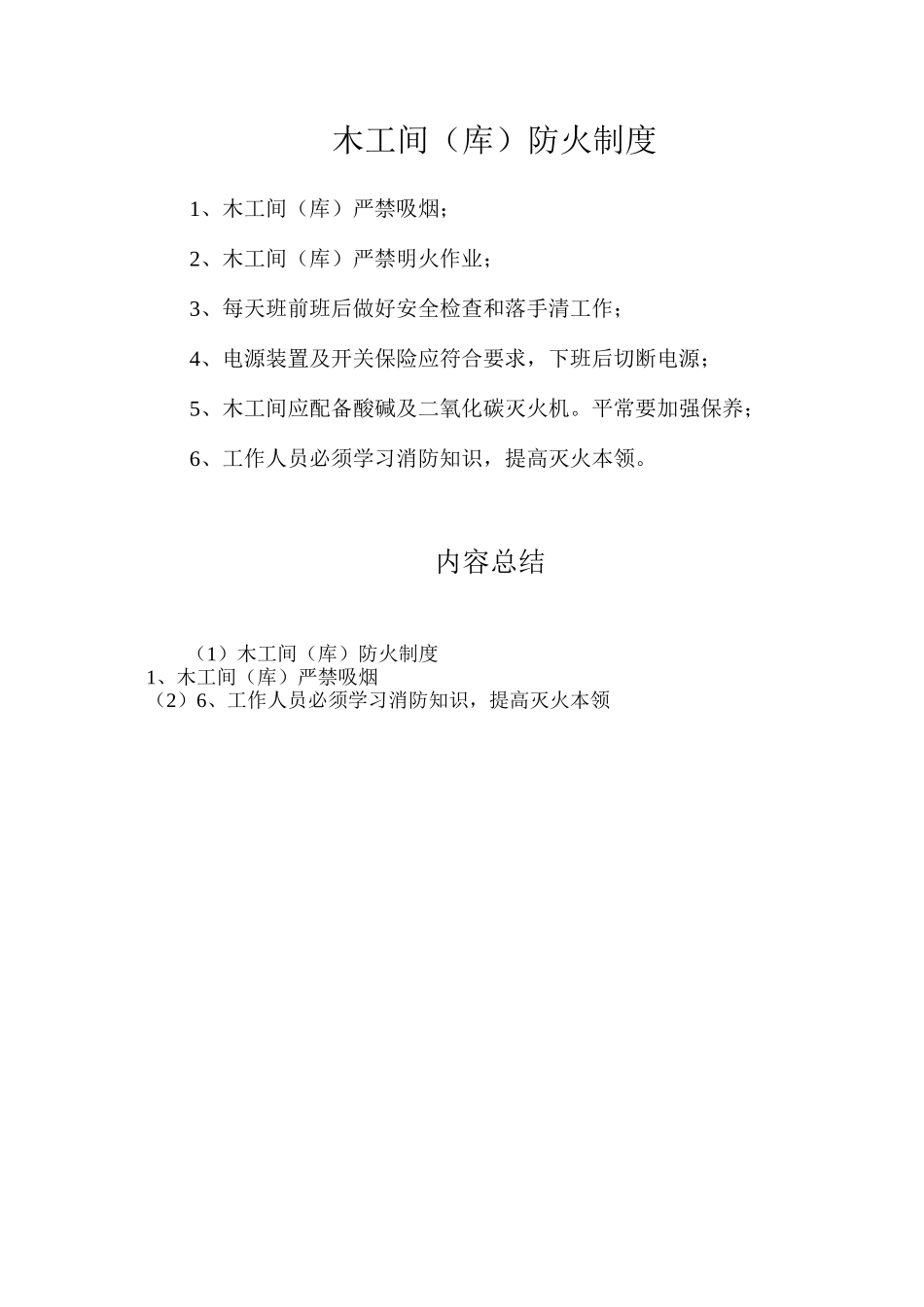 木工间（库）防火制度_第1页