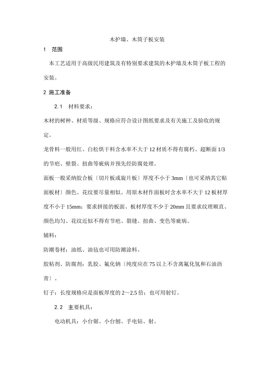 木护墙、木筒子板安装工艺_第1页