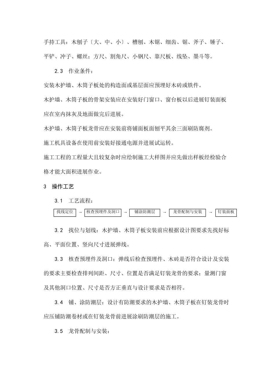 木护墙、木筒子板安装工艺_第2页