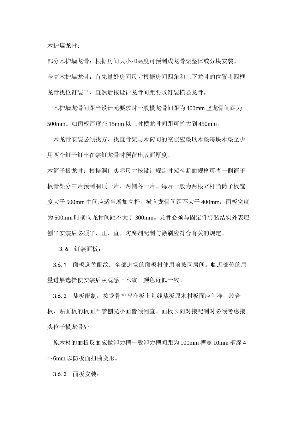 木护墙、木筒子板安装工艺_第3页