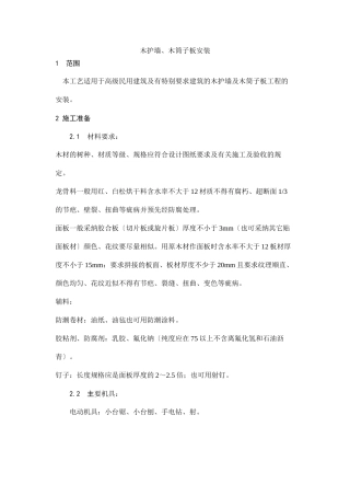 木护墙、木筒子板安装工艺