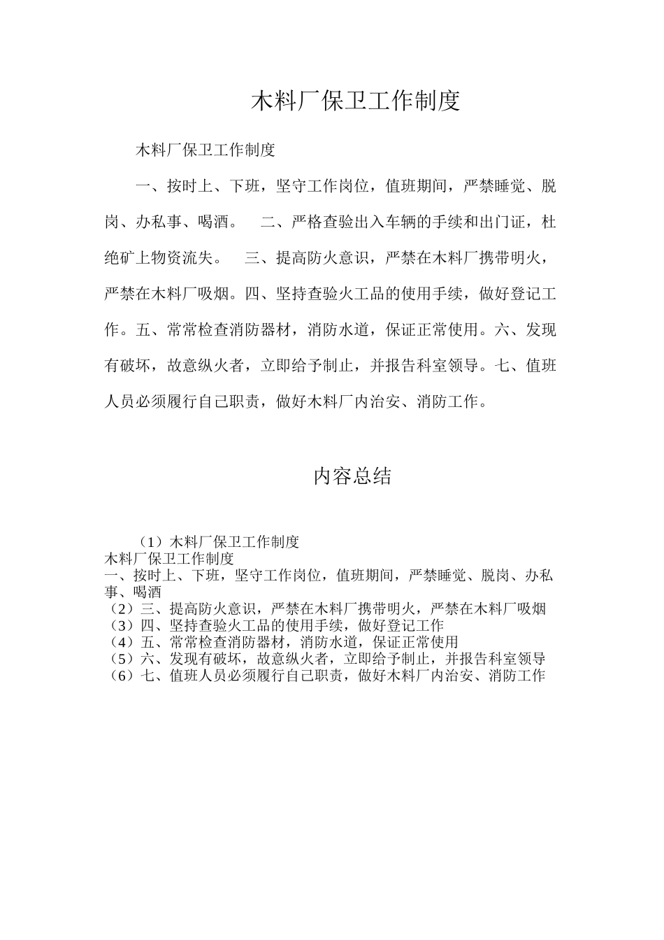 木料厂保卫工作制度_第1页