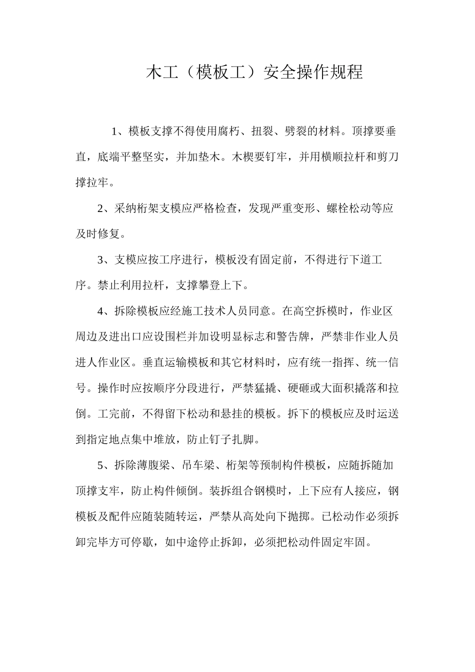 木工（模板工）安全操作规程_第1页