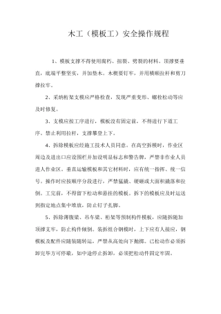 木工（模板工）安全操作规程