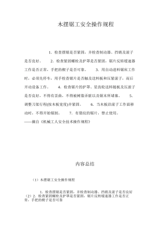 木摆锯工安全操作规程
