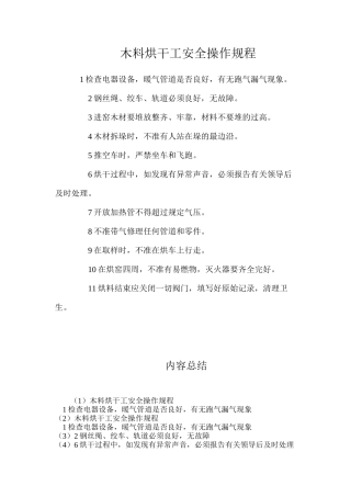 木料烘干工安全操作规程