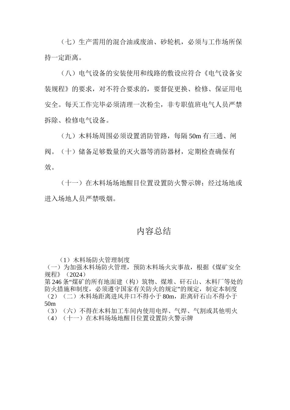 木料场防火管理制度_第2页