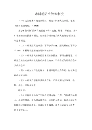 木料场防火管理制度