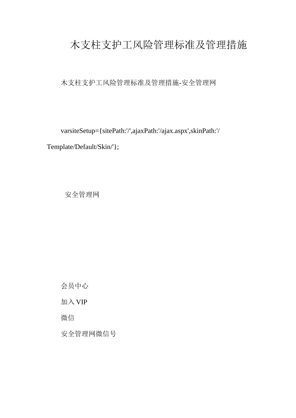 木支柱支护工风险管理标准及管理措施_第1页