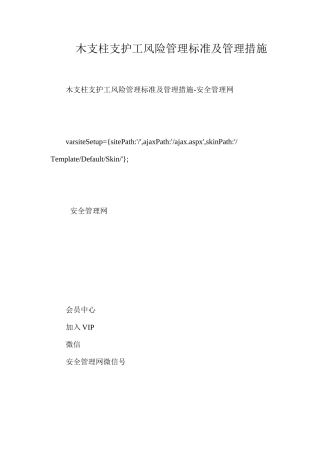 木支柱支护工风险管理标准及管理措施