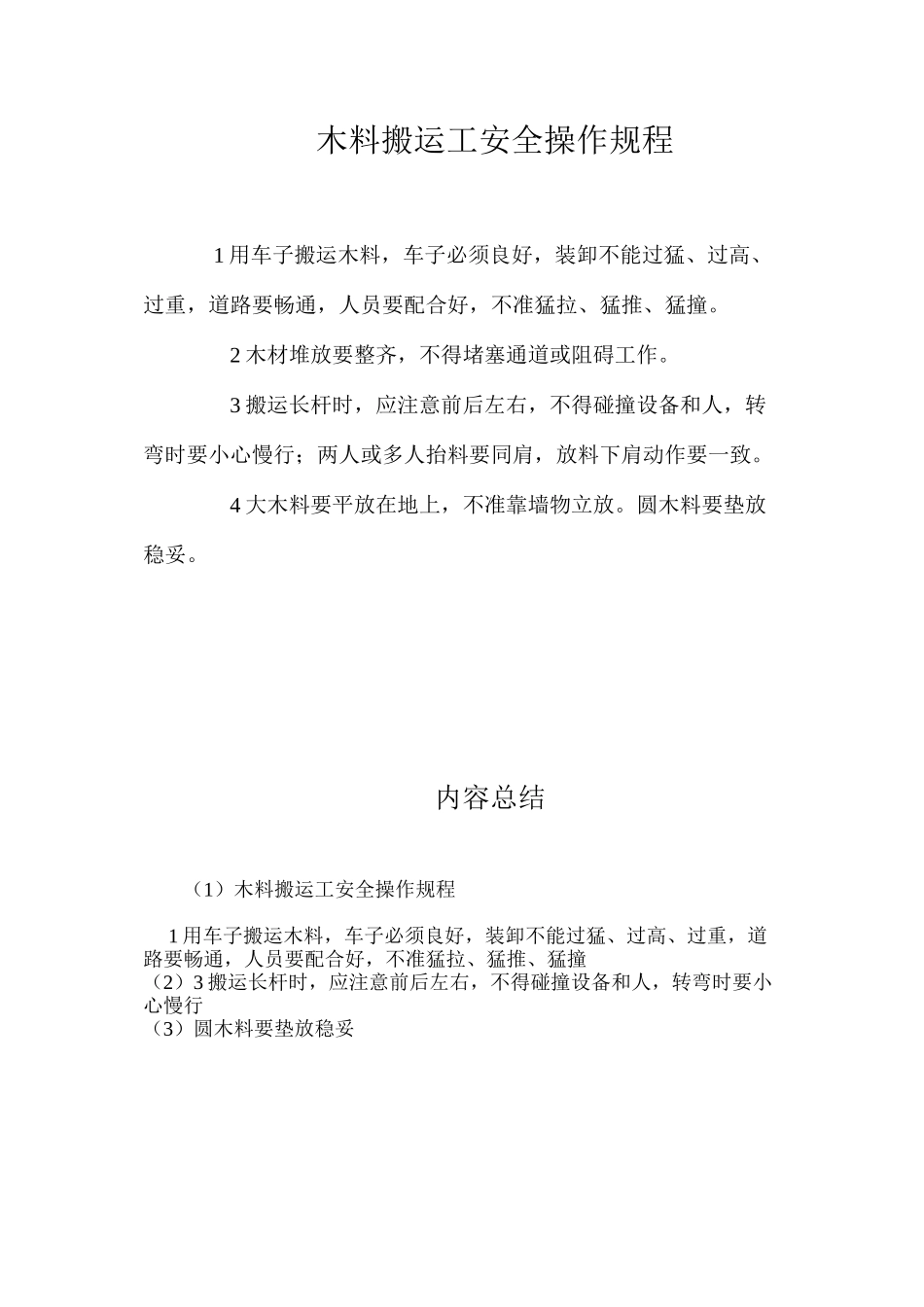 木料搬运工安全操作规程_第1页