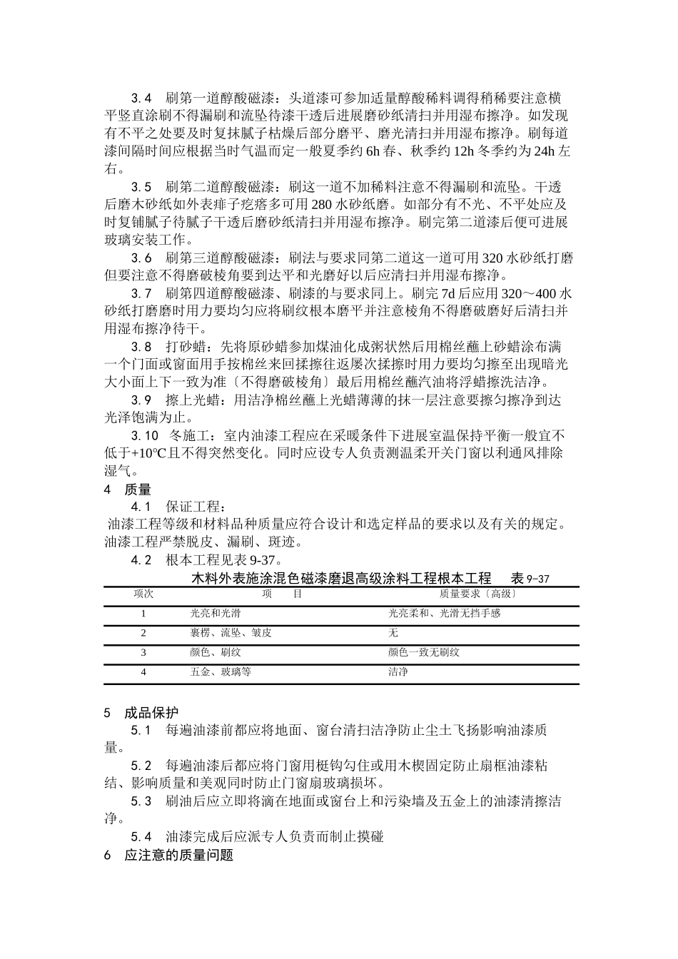 木料表面施涂混色磁漆磨退施工工艺_第2页