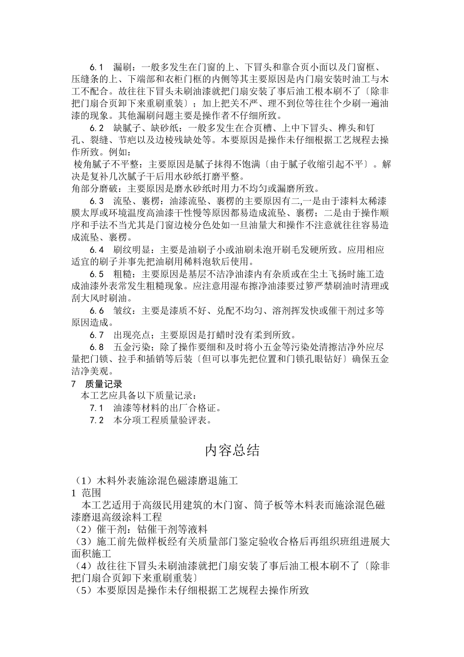 木料表面施涂混色磁漆磨退施工工艺_第3页