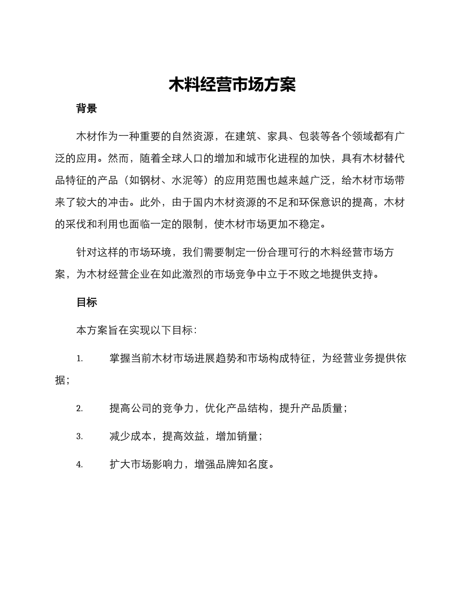 木料经营市场方案_第1页