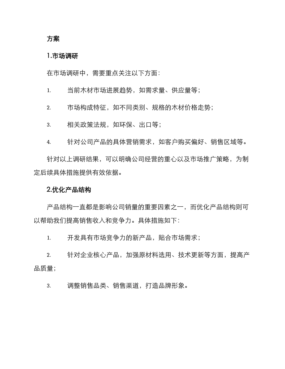 木料经营市场方案_第2页