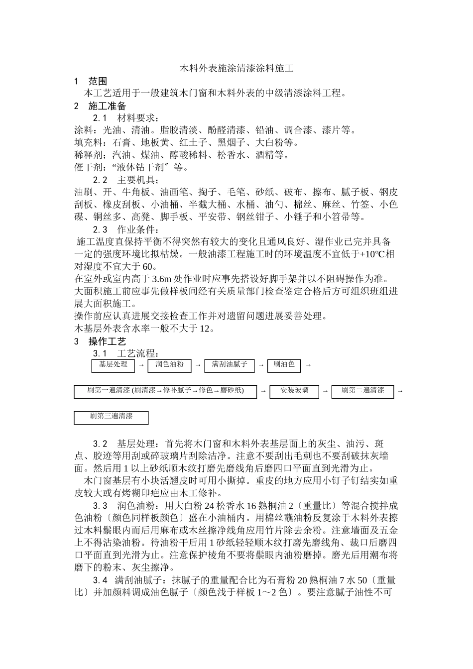 木料表面施涂清漆涂料施工工艺_第1页