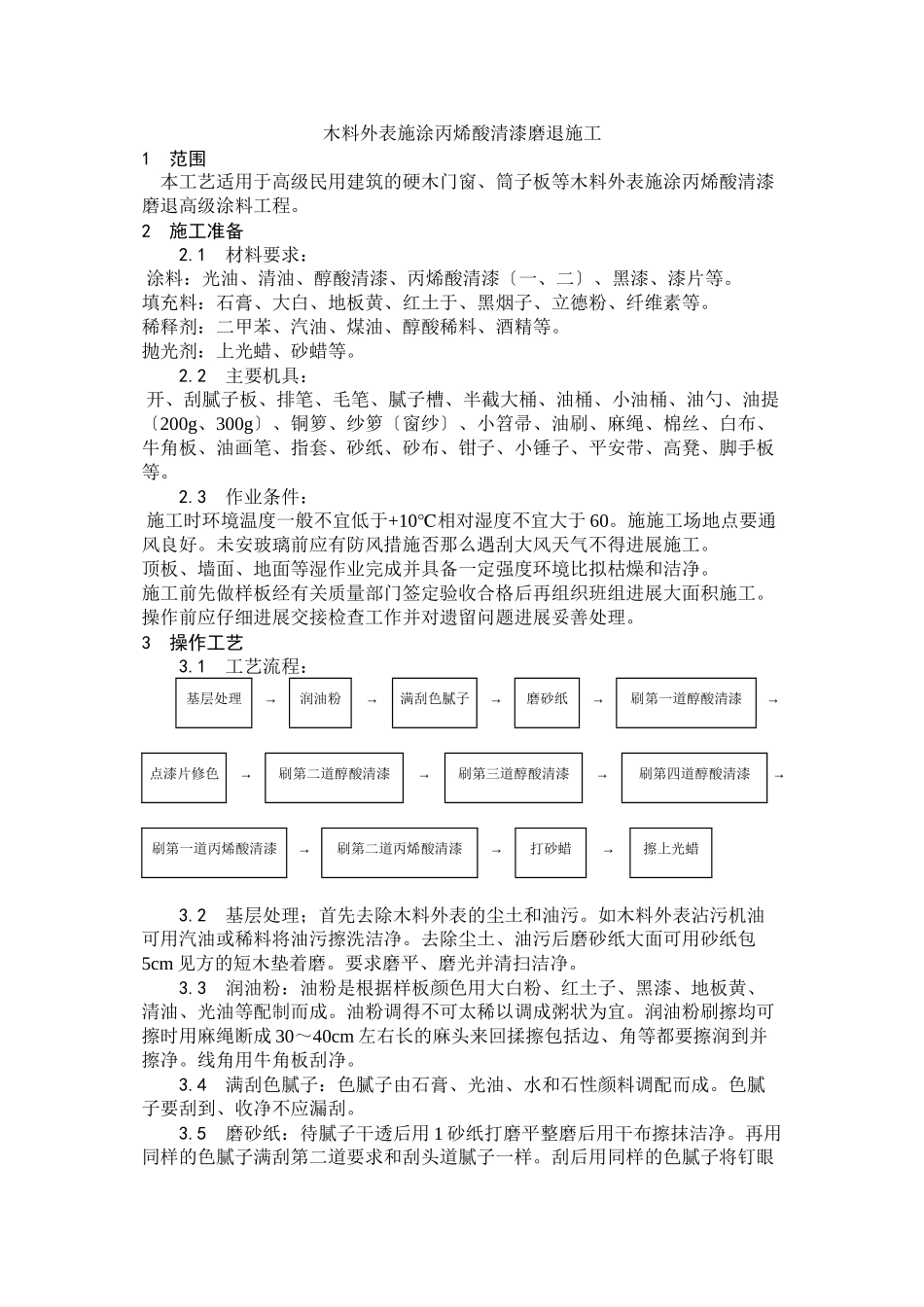 木料表面施涂丙烯酸清漆磨退施工工艺_第1页