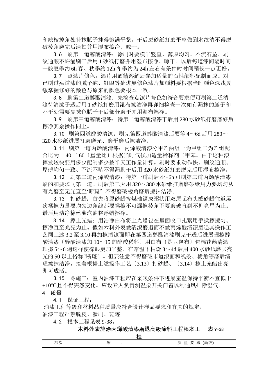 木料表面施涂丙烯酸清漆磨退施工工艺_第2页