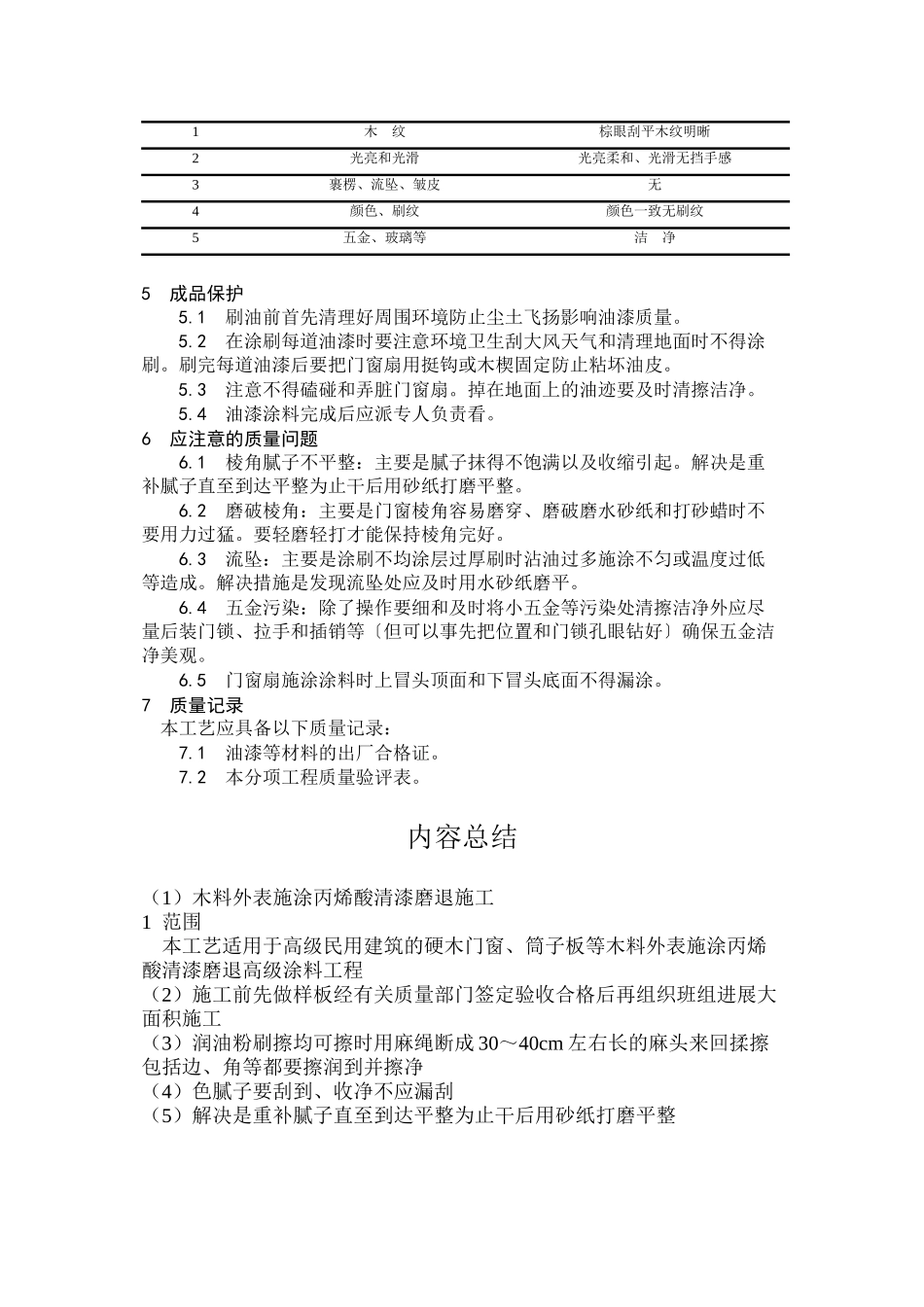 木料表面施涂丙烯酸清漆磨退施工工艺_第3页