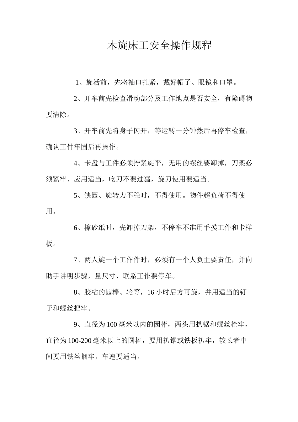 木旋床工安全操作规程_第1页