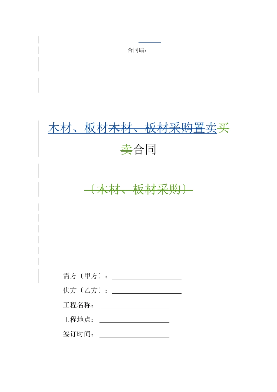 木材、板材买卖合同_第1页