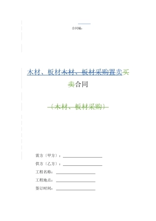 木材、板材买卖合同