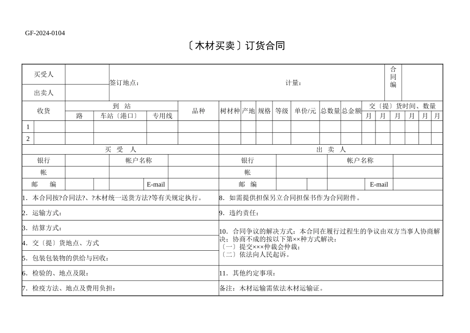 木材买卖订货合同_第1页