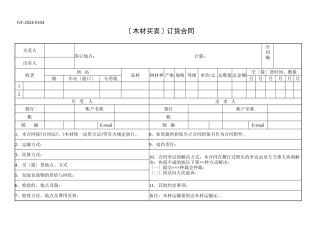 木材买卖订货合同