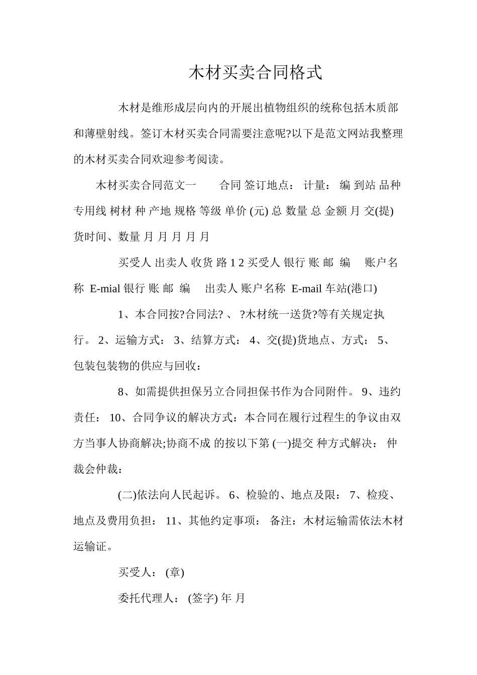木材买卖合同格式_第1页