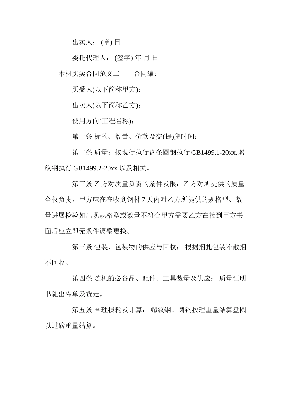 木材买卖合同格式_第2页