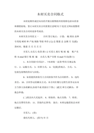 木材买卖合同格式