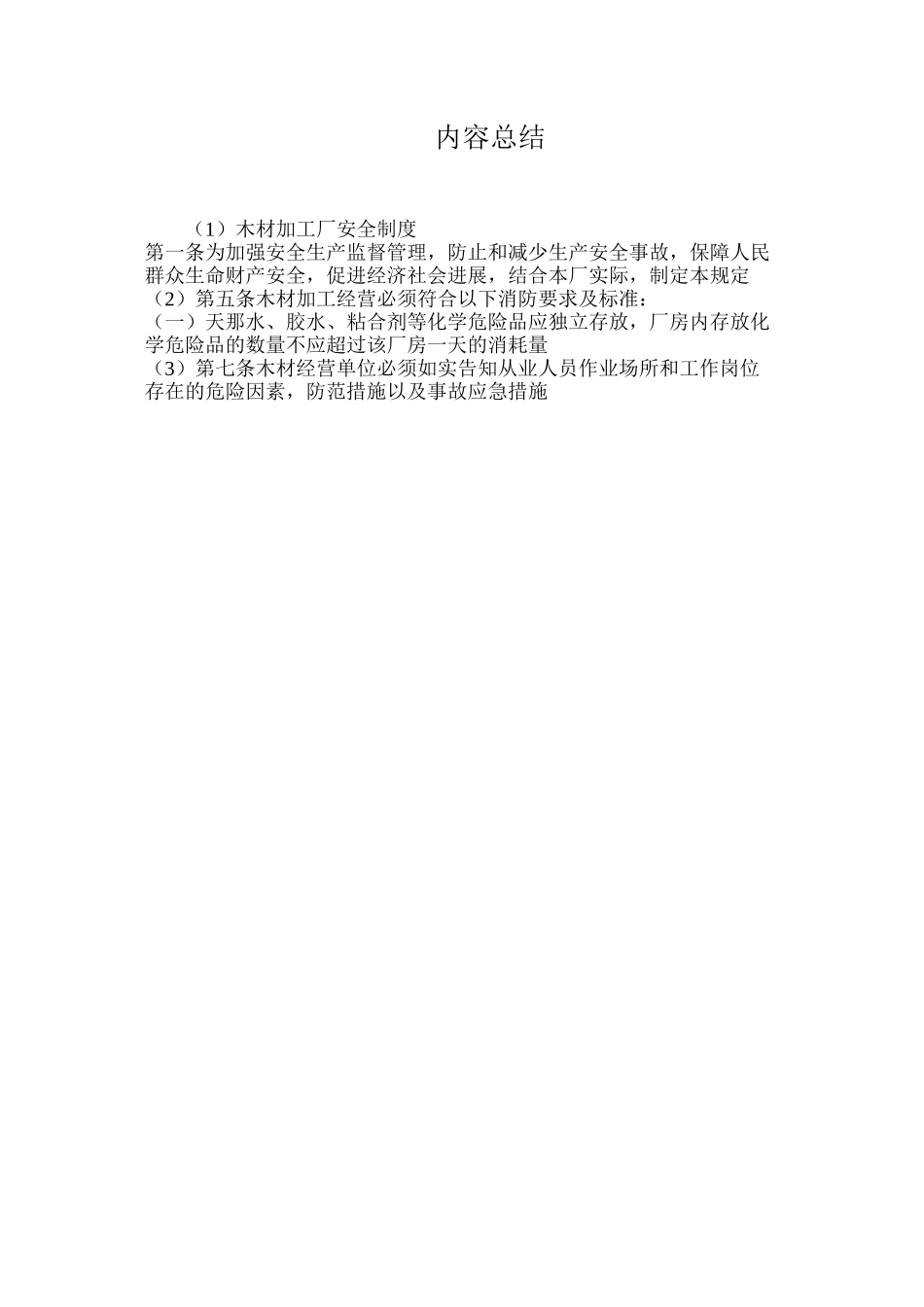 木材加工厂安全制度_第3页