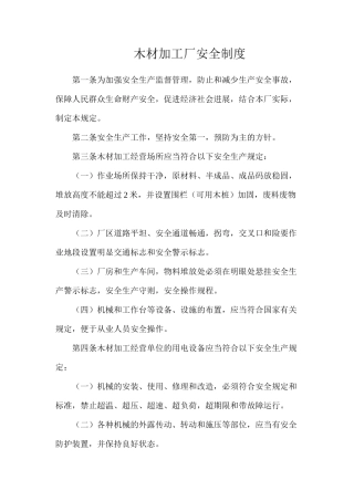 木材加工厂安全制度