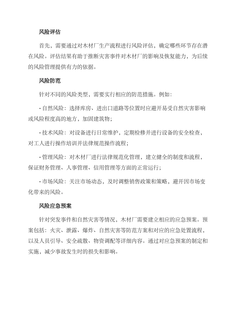 木材厂风险管理方案_第2页