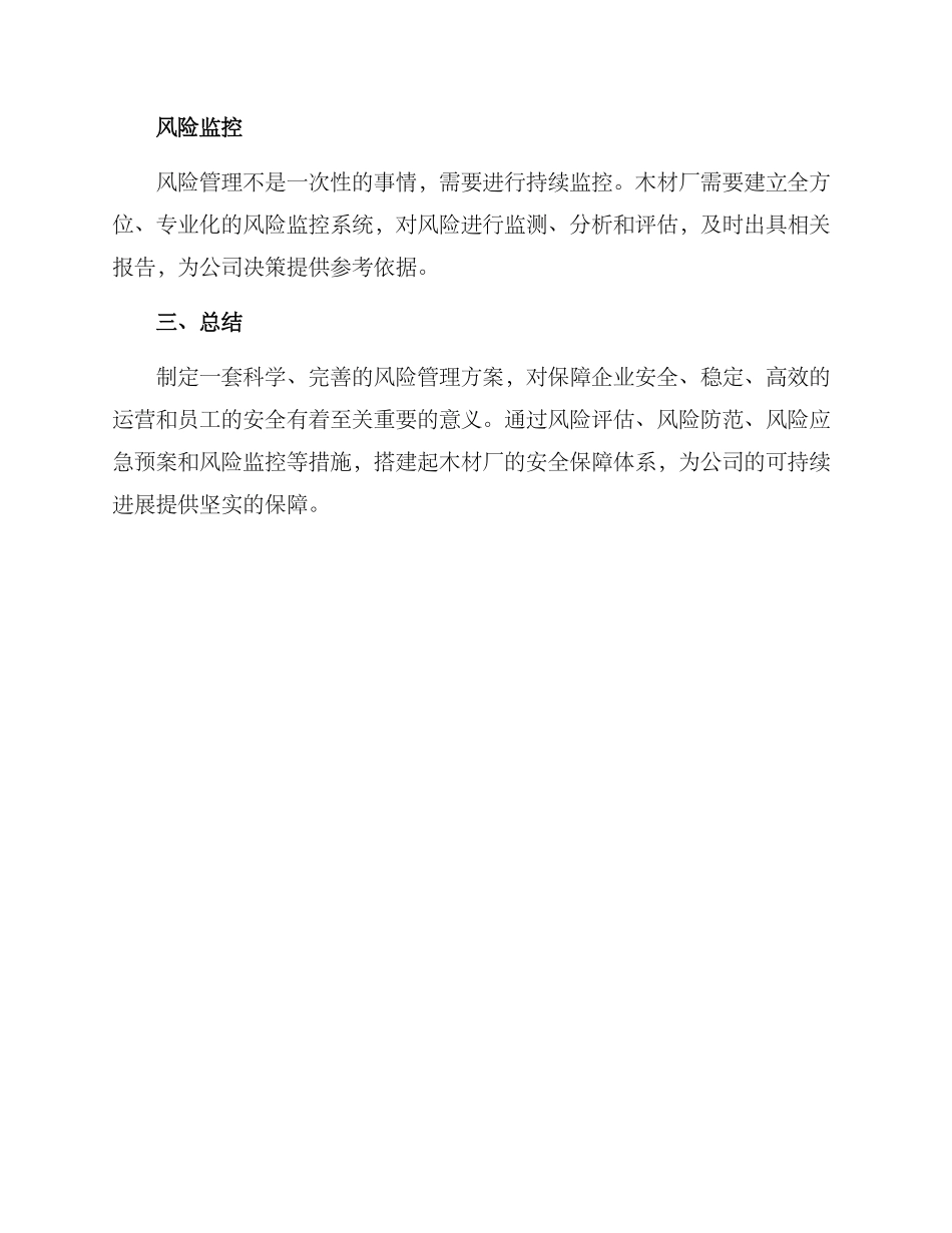 木材厂风险管理方案_第3页